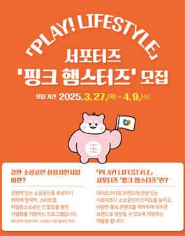 PLAY LIFESTYLE 서포터즈 핑크 햄스터즈 모집