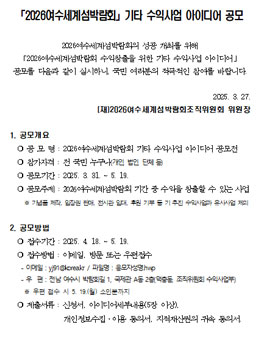 2026 여수세계섬박람회 기타수익사업 아이디어 공모전.