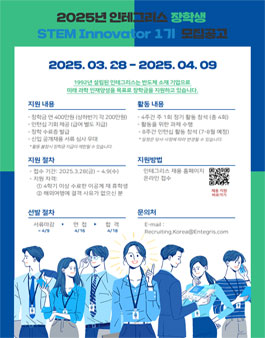 2025년 인테그리스 장학생 STEM Innovator 1기 모집
