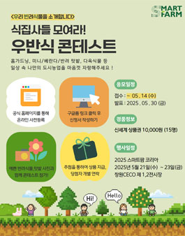 2025 스마트팜 코리아 식집사 콘테스트.