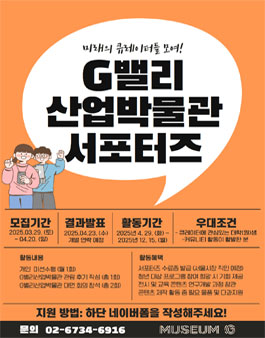 G밸리산업박물관 서포터즈 모집
