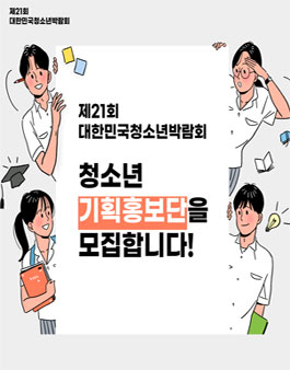 제21회 대한민국청소년박람회 청소년기획홍보단 모집