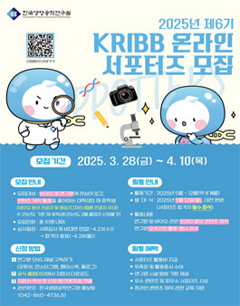 2025년 제6기 한국생명공학연구원(KRIBB) 온라인 서포터즈 모집