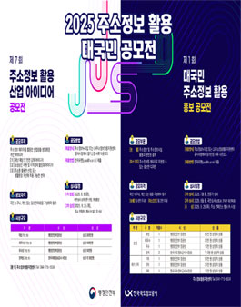 2025 주소정보 활용 대국민 공모전.
