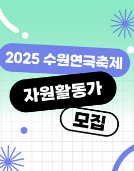 [수원연극축제] 2025 수원연극축제 자원활동가 모집.