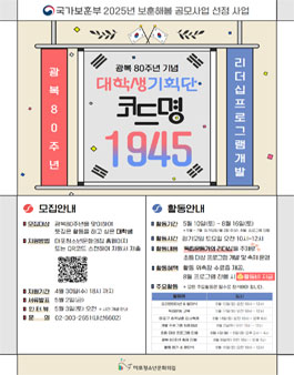 광복 80주년 기념 대학생 기획단 코드명 1945.