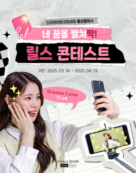 신라아이파크면세점 용산점에서 네 꿈을 펼쳐팍 릴스 콘테스트.