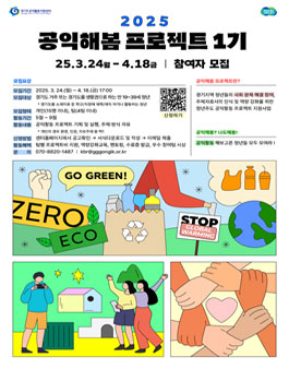 2025 년 공익해봄 프로젝트 1기 참여자 모집