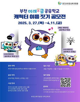 부천교육지원청, 미래+클 공유학교 캐릭터 이름 짓기 공모전.