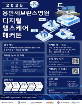 2025 용인세브란스병원 디지털 헬스케어 해커톤.