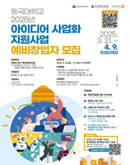 동국대학교 2025년 아이디어 사업화 지원사업 예비창업자 모집.