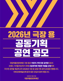 2026년 극장 용 공동기획 공연 공모.