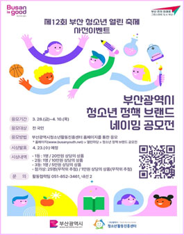 제12회 부산 청소년 열린 축제 청소년 정책 브랜드 네이밍 공모전.