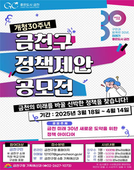 2025년 금천구 정책제안 공모전.