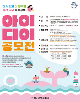 더 누리고 더 행복한 울산남구 복지정책 아이디어 공모전.