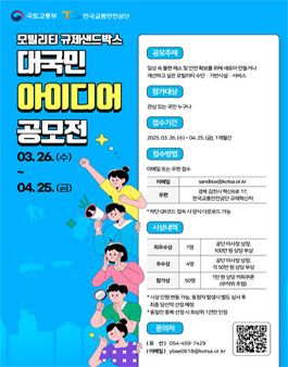 모빌리티 규제샌드박스 대국민 아이디어 공모전.