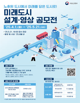 노후된 도시에서 미래를 담은 도시로! 미래도시 설계·영상 공모전
