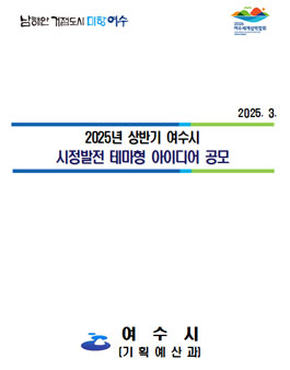2025년 상반기 여수시 시정발전 테마형 아이디어 공모.
