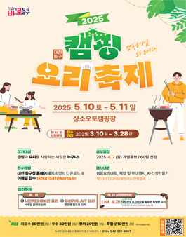 2025년 대전동구 캠핑요리축제 온라인 레시피 사전 공모 및 의견 수렴.