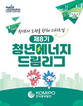 [한국중부발전] 2025년 제8기 청년 에너지 드림 리그 공모전(스타트업, 대학생)