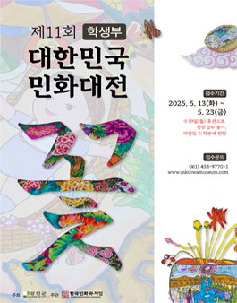 제11회 대한민국민화대전 학생부.