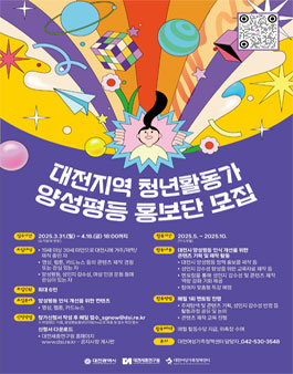 2025 대전지역 청년활동가 양성평등홍보단 모집