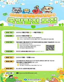 2025 한국전기안전공사 블로그 국민필진 모집