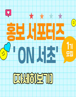 서초여성가족플라자 잠원센터 2025년 홍보서포터즈(ON서초) 1기 공개 모집.