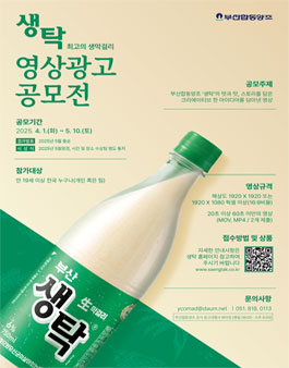 2025 생탁 영상광고 공모전.
