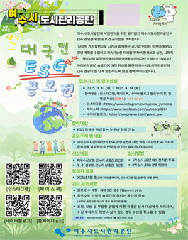 여수시도시관리공단 대국민 ESG 경영 슬로건 공모전.