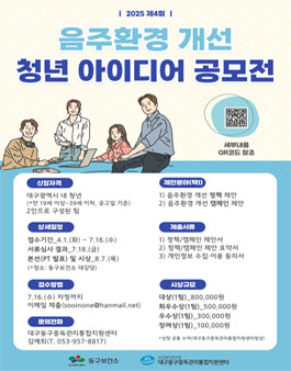 2025 제4회 음주환경 개선 청년 아이디어 공모전.