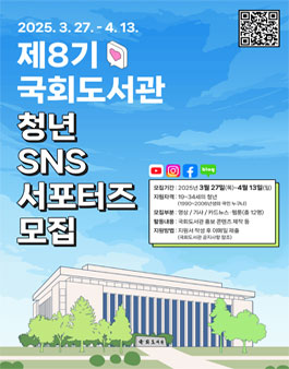 2025년 제8기 국회도서관 청년 SNS 서포터즈 모집