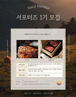 시월한우 서포터즈 1기 모집