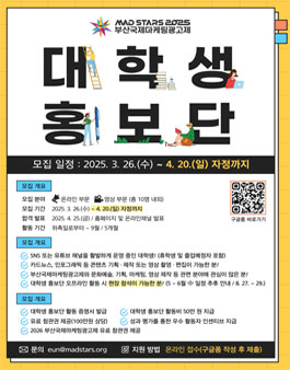 2025 부산국제마케팅광고제 대학생 홍보단 모집