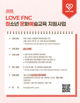 2025 LOVE FNC 청소년 문화예술교육 지원사업 참가자 모집.