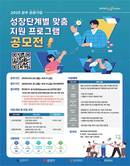 2025 광주 관광기업 성장단계별 맞춤 지원 프로그램 공모.