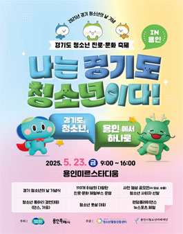 2025년 경기도 청소년 진로문화 축제 청소년사회자 모집.
