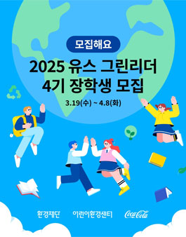 유스 그린리더 4기 장학생 모집