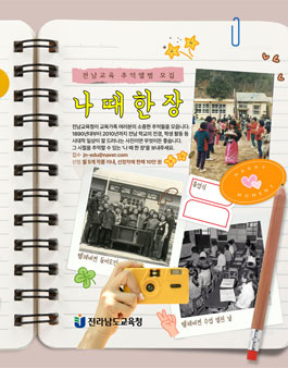 전남교육 추억앨범 (나 때 한 장) 공모.