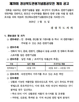제28회 경상북도 관광기념품 공모전.
