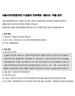 서울시국악관현악단 수상음악 프로젝트 웨이브 작품 공모.