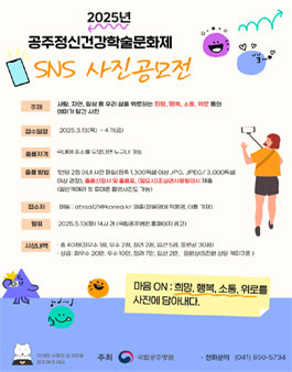 2025년 공주정신건강학술문화제 SNS 사진공모전.