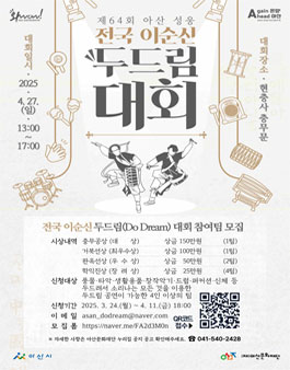 제64회 아산 성웅 이순신축제 전국 이순신 두드림(Do Dream)대회 참여팀 모집.