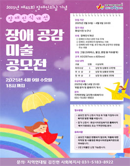 2025년 제45회 장애인의 날 기념 장애인식개선 장애 공감 미술 공모전.