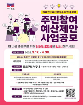 2026년 예산편성을 위한 종로구 주민참여예산 제안사업 공모.