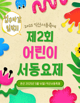 2025 제2회 어린이 서동요제.