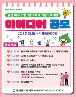 2025년 울산 북구 고향사랑기부제 지정기부사업 아이디어 공모.