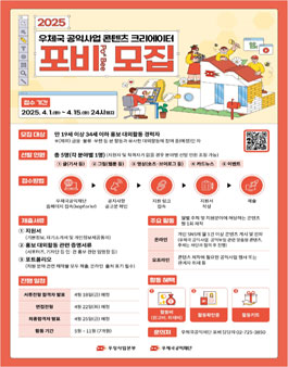 2025년 우체국 공익사업 콘텐츠 크리에이터 포비(Post Bee) 모집