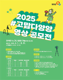 2025 고맙다양양 영상 공모전.