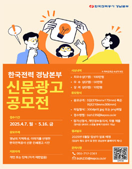 2025년 한국전력공사 경남본부 신문광고 공모전